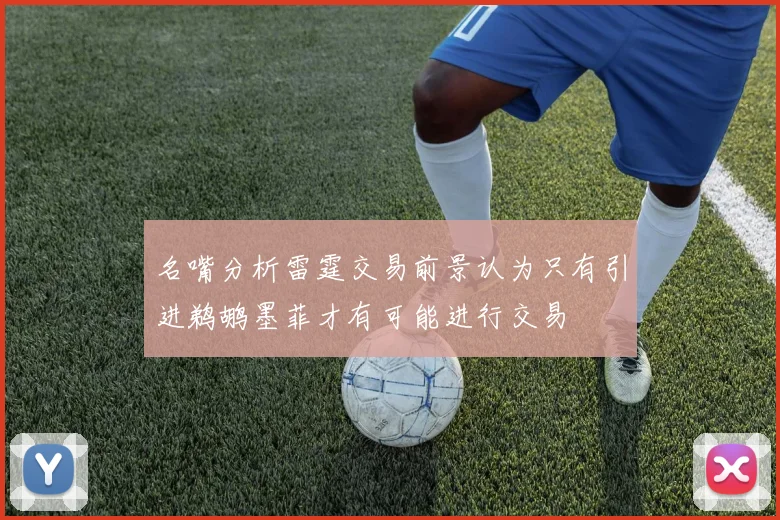名嘴分析雷霆交易前景认为只有引进鹈鹕墨菲才有可能进行交易