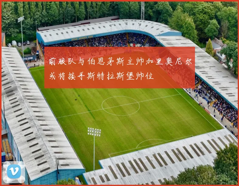 前狼队与伯恩茅斯主帅加里奥尼尔或将接手斯特拉斯堡帅位
