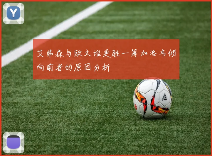 艾弗森与欧文谁更胜一筹加洛韦倾向前者的原因分析