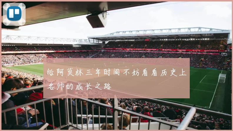 给阿莫林三年时间不妨看看历史上名帅的成长之路