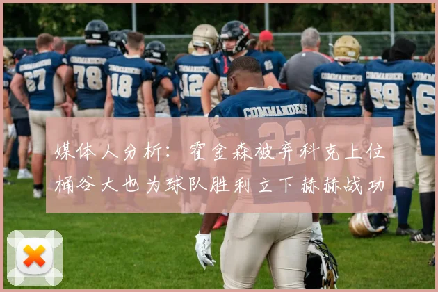 媒体人分析：霍金森被弃科克上位桶谷大也为球队胜利立下赫赫战功