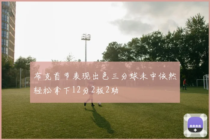 布克首节表现出色三分球未中依然轻松拿下12分2板2助