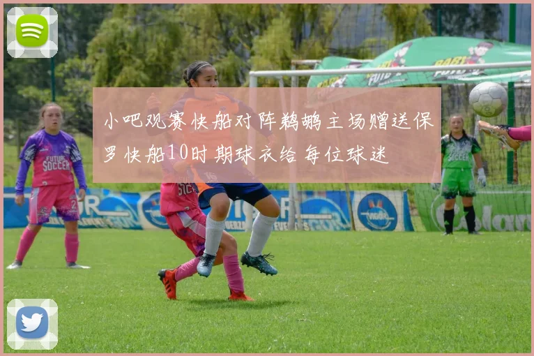 小吧观赛快船对阵鹈鹕主场赠送保罗快船10时期球衣给每位球迷