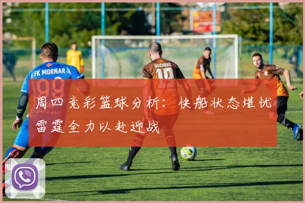 周四竞彩篮球分析：快船状态堪忧雷霆全力以赴迎战