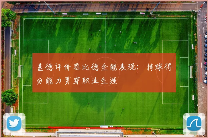 基德评价恩比德全能表现：持球得分能力贯穿职业生涯