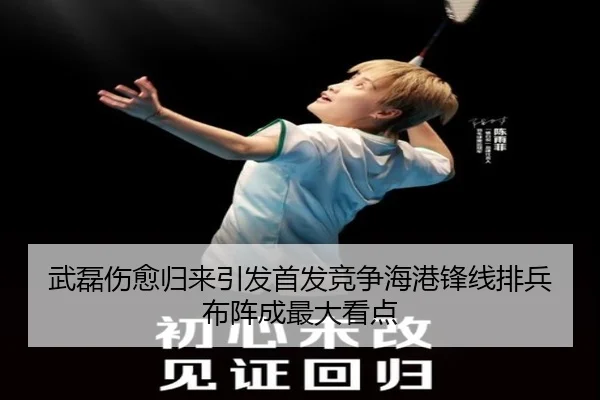 武磊伤愈归来引发首发竞争海港锋线排兵布阵成最大看点 | Leyu